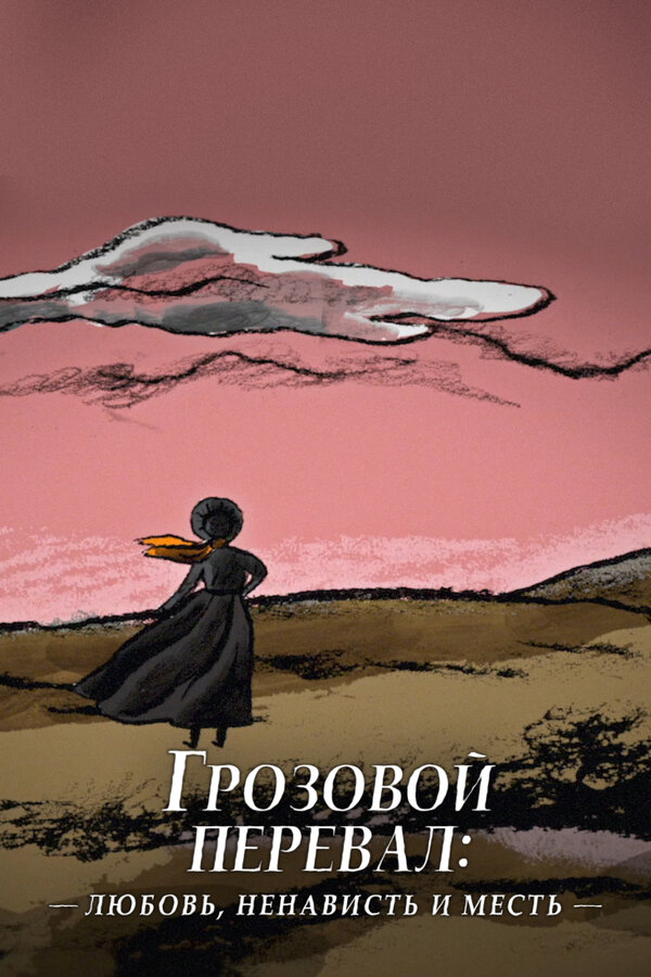 Грозовой перевал: любовь, ненависть и месть постер - смотреть онлайн